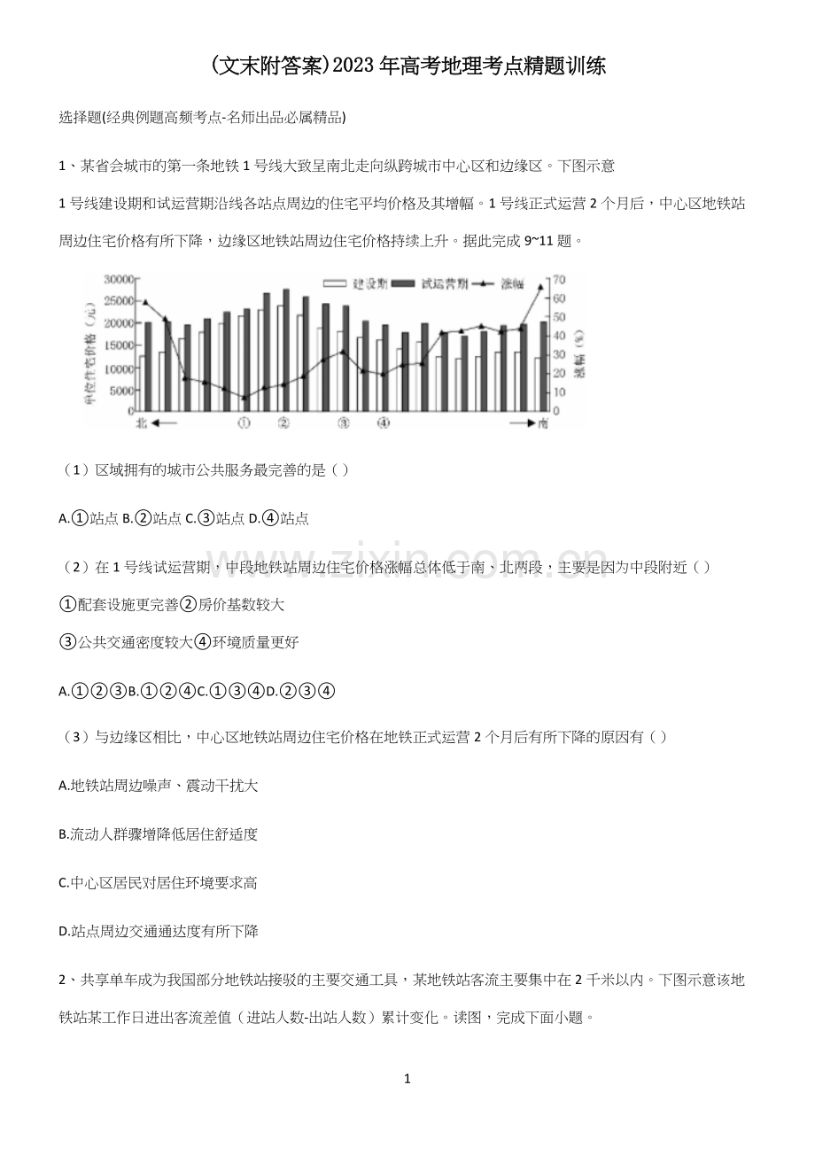 (文末附答案)2023年高考地理考点精题训练.docx_第1页