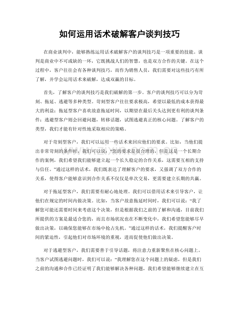 如何运用话术破解客户谈判技巧.docx_第1页