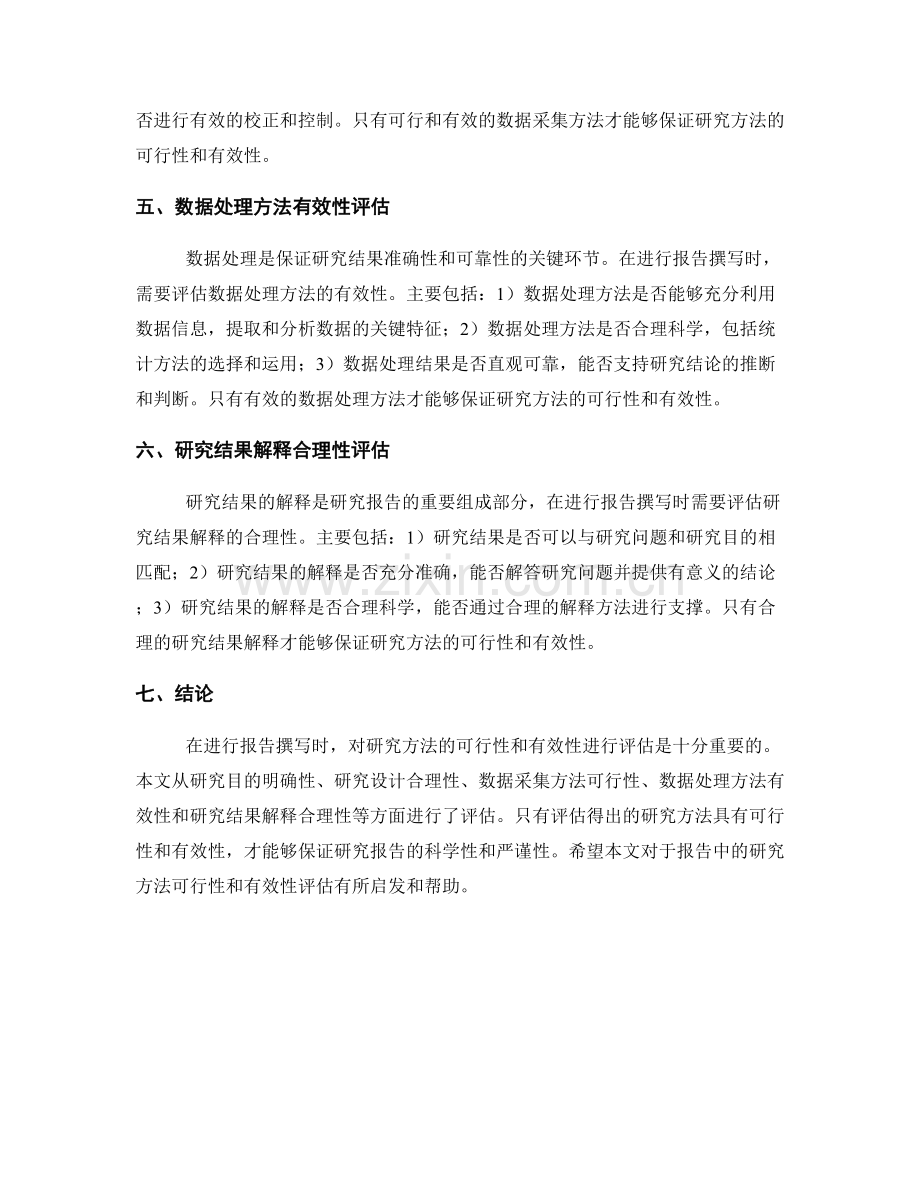 报告中的研究方法可行性和有效性评估.docx_第2页