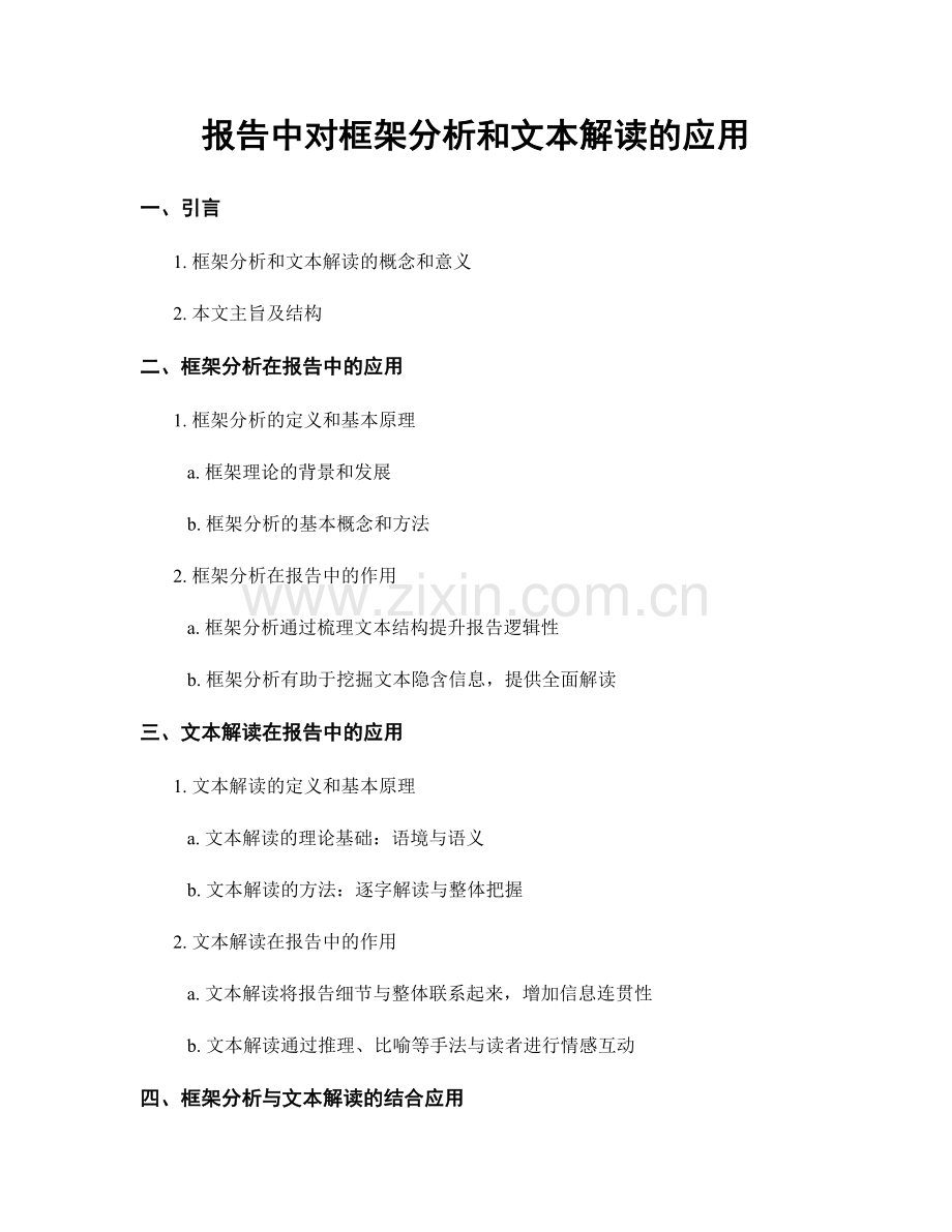 报告中对框架分析和文本解读的应用.docx_第1页