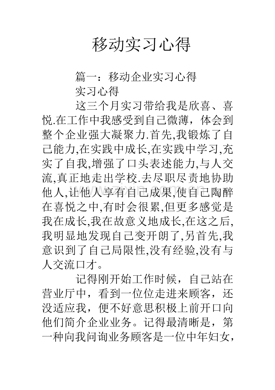 移动实习心得.doc_第1页