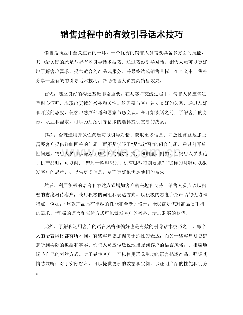 销售过程中的有效引导话术技巧.docx_第1页