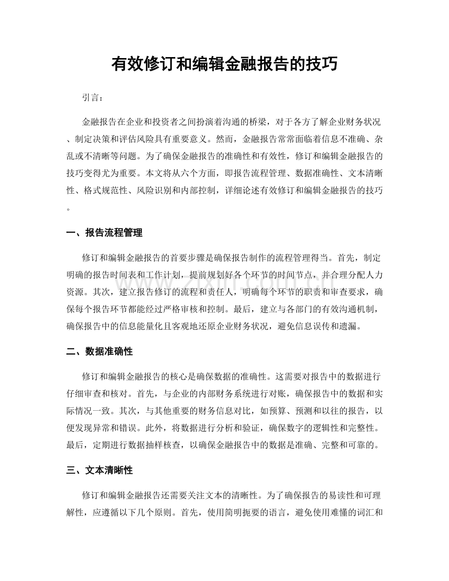 有效修订和编辑金融报告的技巧.docx_第1页