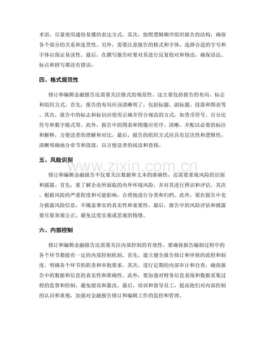 有效修订和编辑金融报告的技巧.docx_第2页