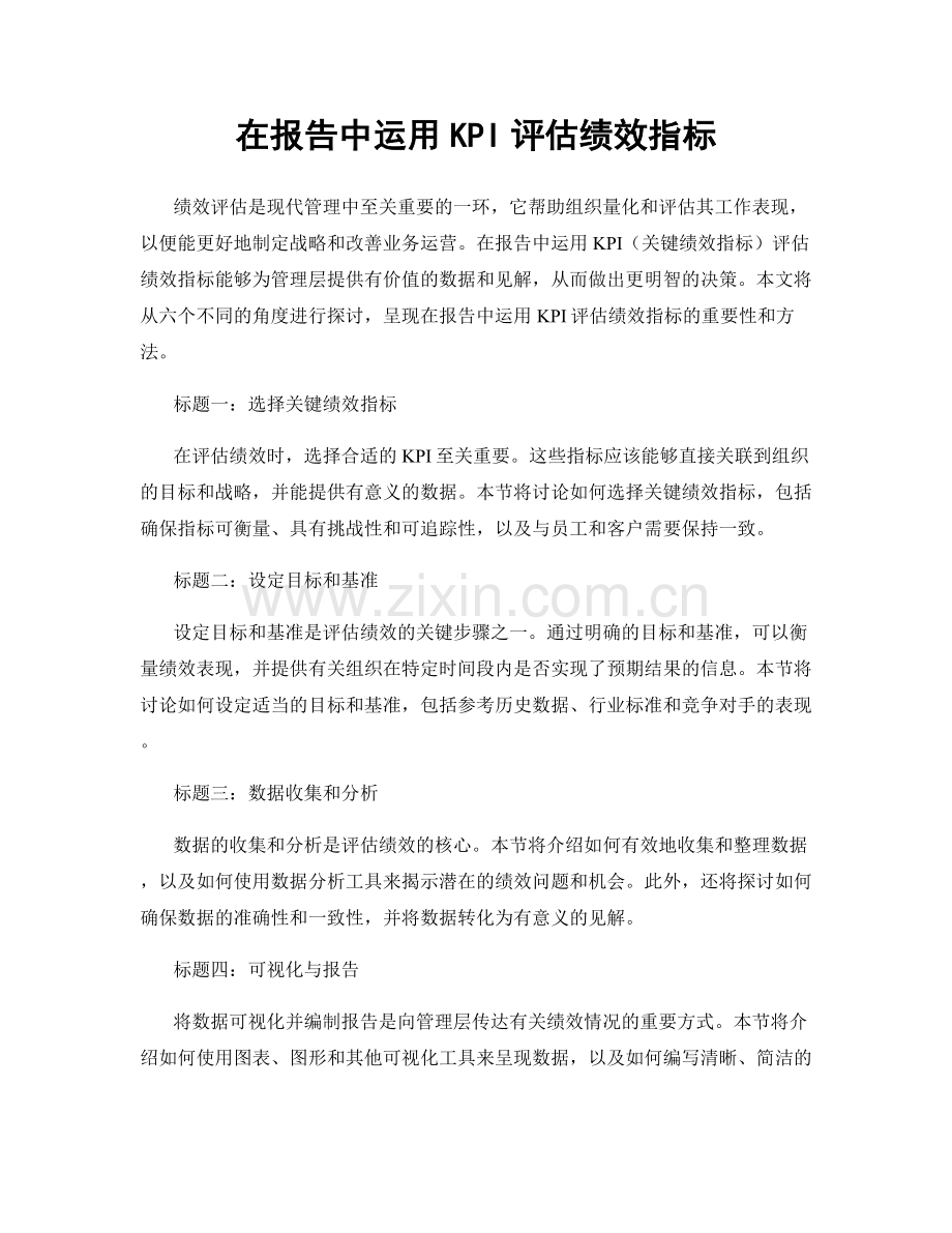 在报告中运用KPI评估绩效指标.docx_第1页