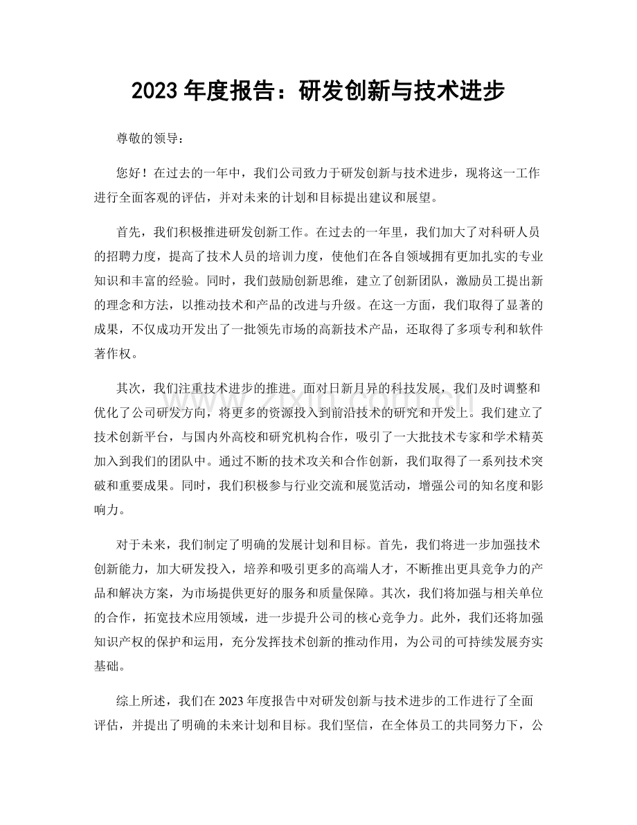 2023年度报告：研发创新与技术进步.docx_第1页