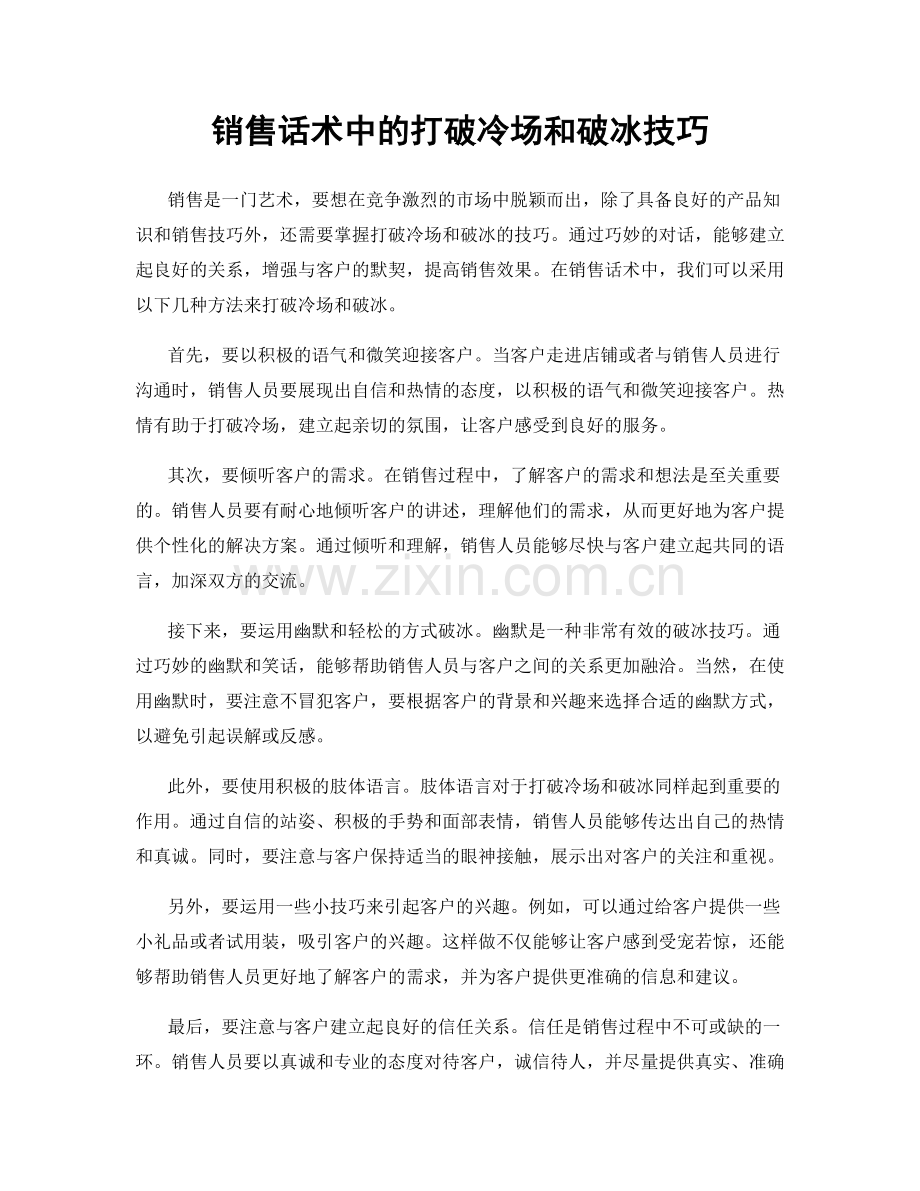 销售话术中的打破冷场和破冰技巧.docx_第1页