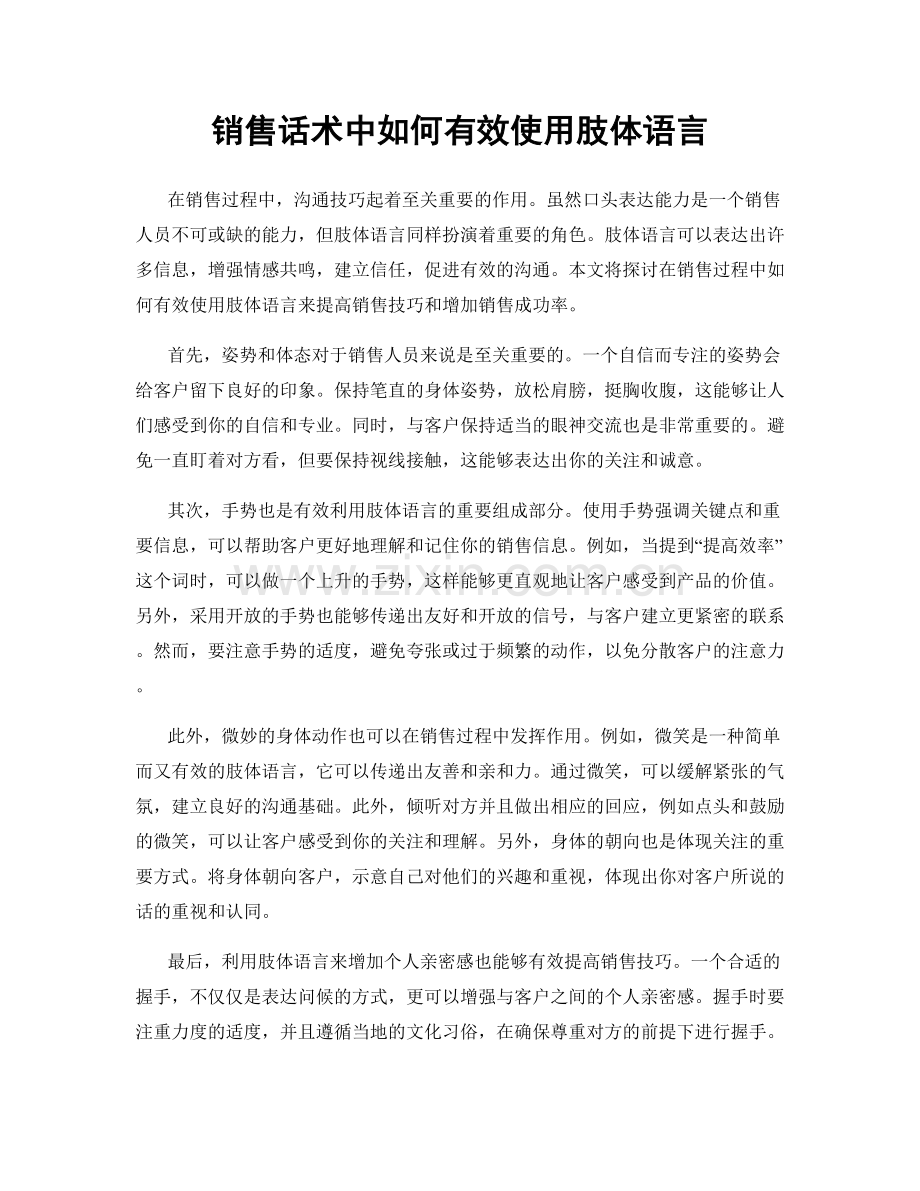 销售话术中如何有效使用肢体语言.docx_第1页