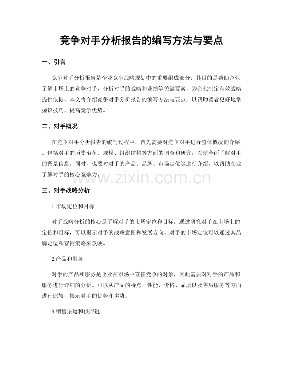 竞争对手分析报告的编写方法与要点.docx_第1页