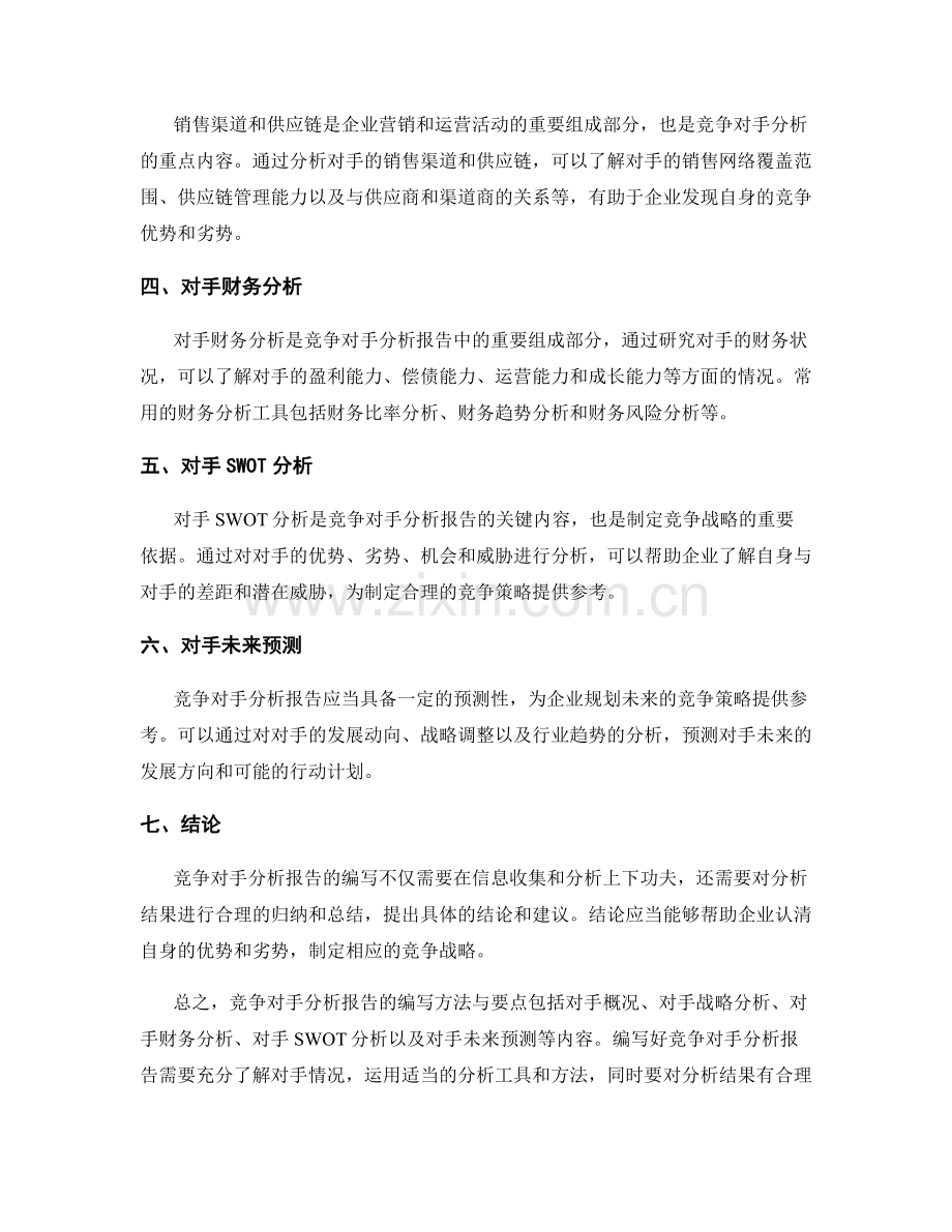 竞争对手分析报告的编写方法与要点.docx_第2页