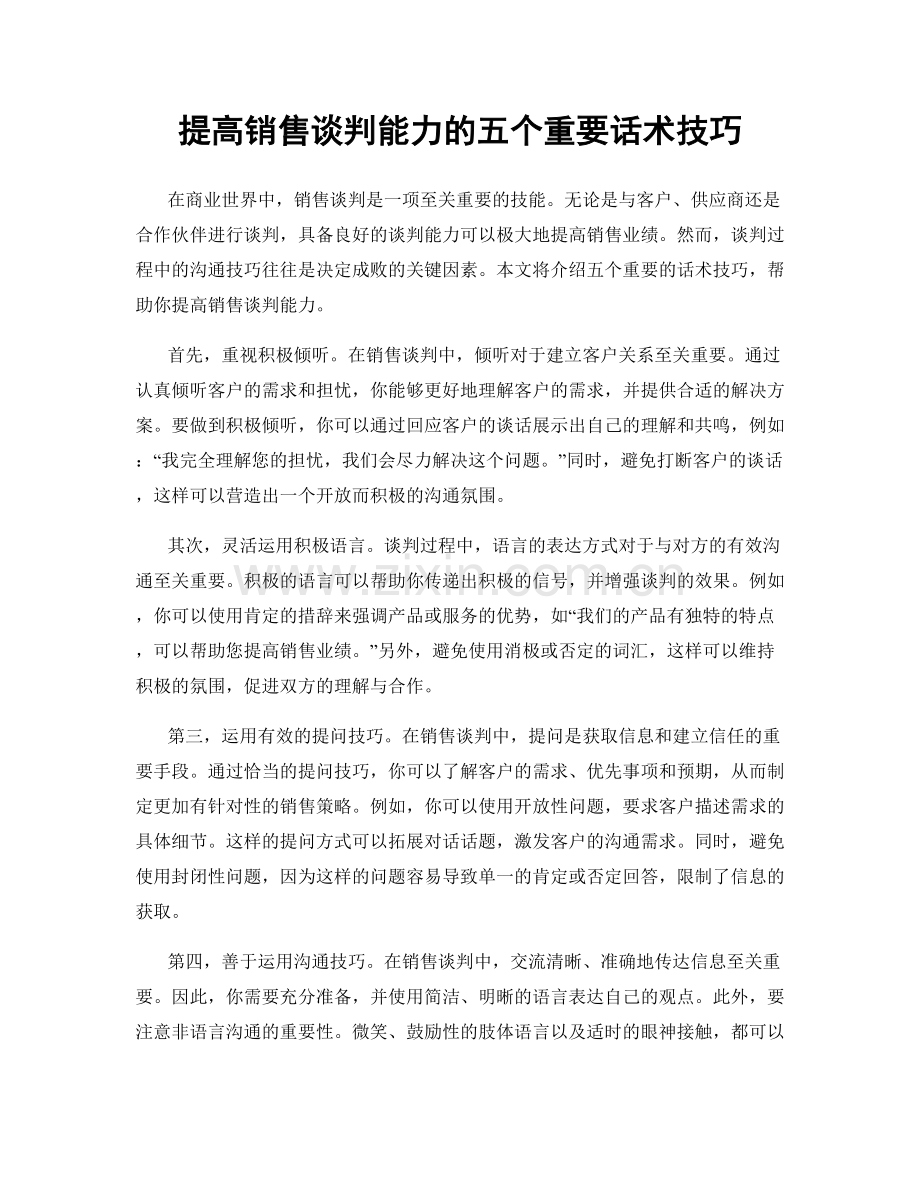 提高销售谈判能力的五个重要话术技巧.docx_第1页