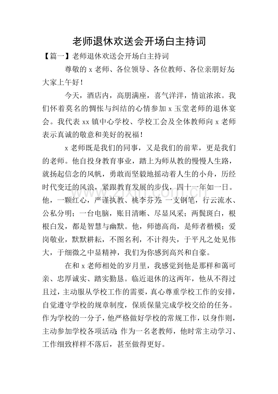 老师退休欢送会开场白主持词.doc_第1页