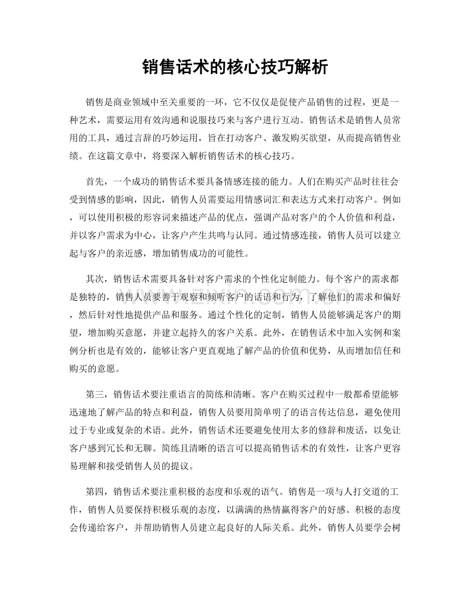 销售话术的核心技巧解析.docx_第1页