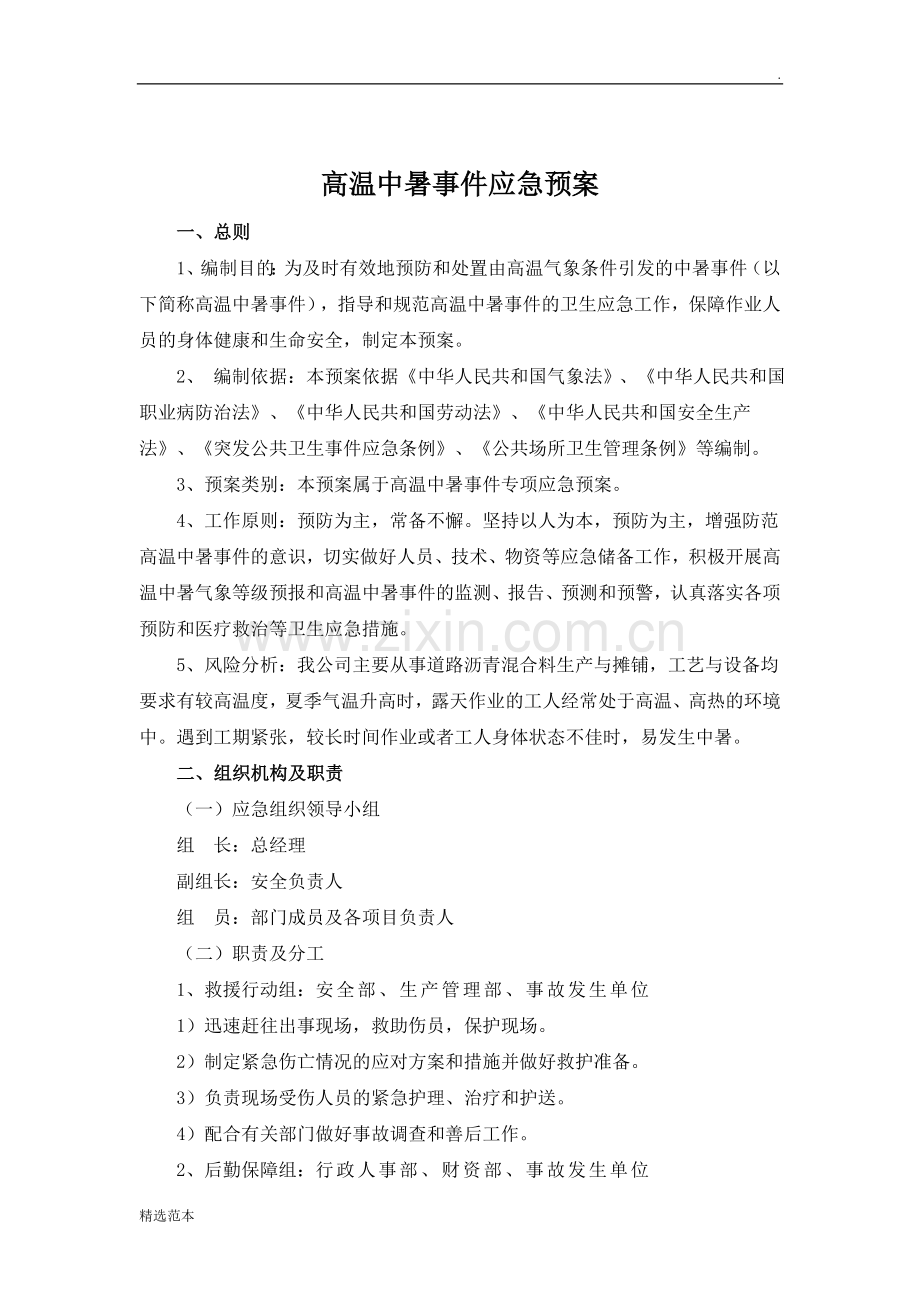 高温中暑事件应急预案.doc_第2页