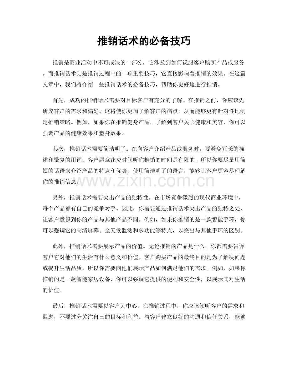 推销话术的必备技巧.docx_第1页