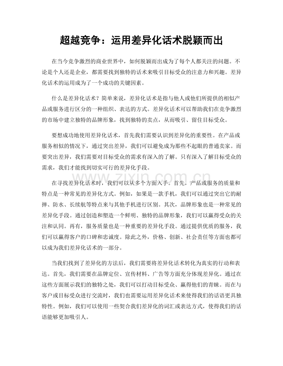 超越竞争：运用差异化话术脱颖而出.docx_第1页