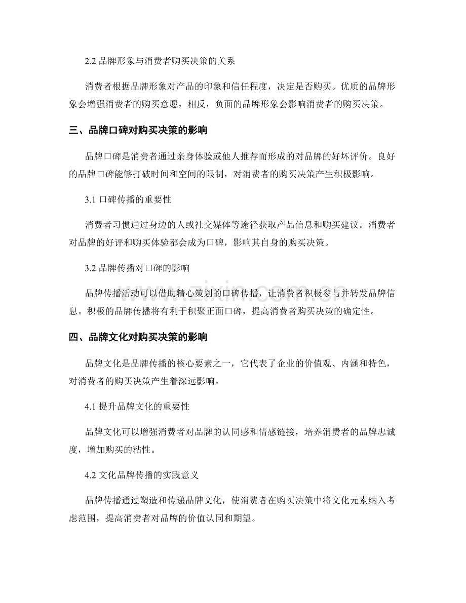 品牌传播对消费者购买决策的影响研究.docx_第2页