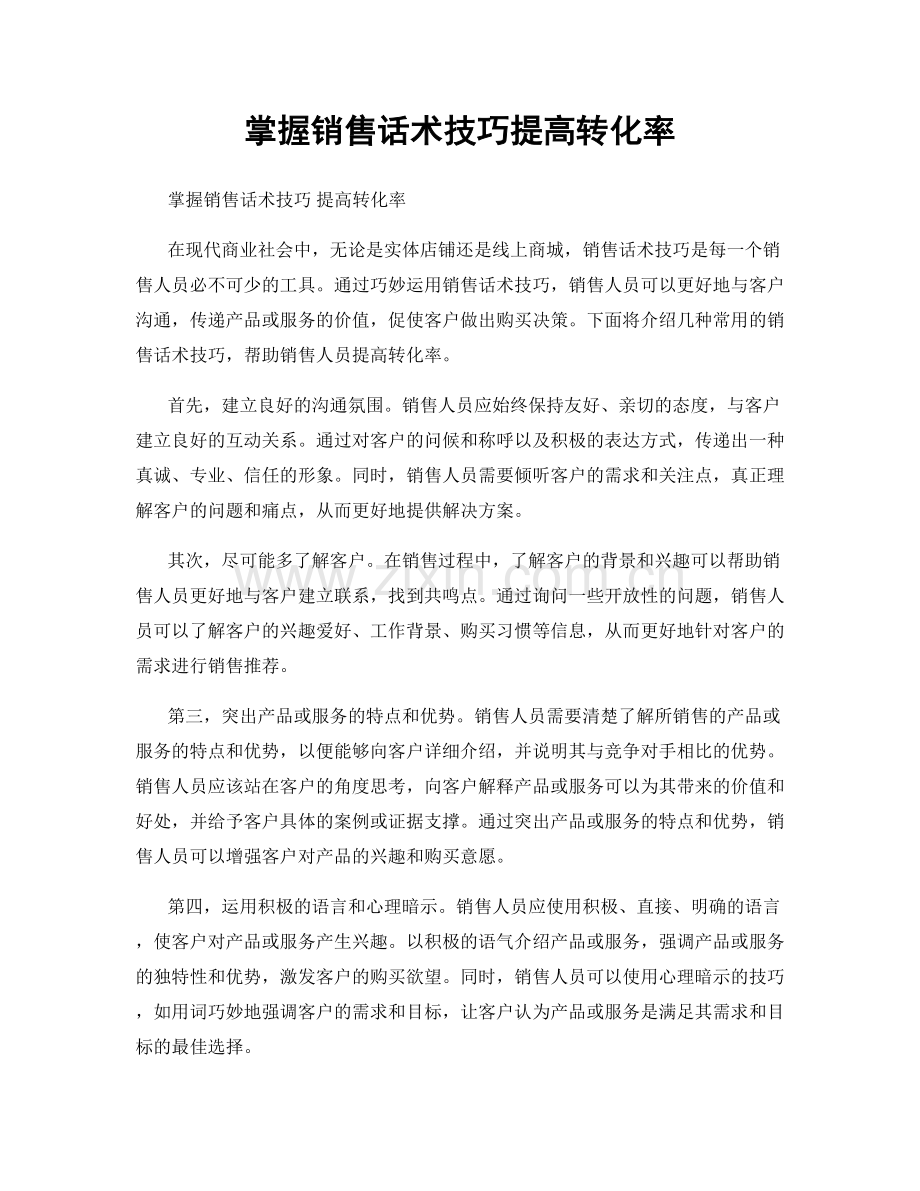 掌握销售话术技巧提高转化率.docx_第1页