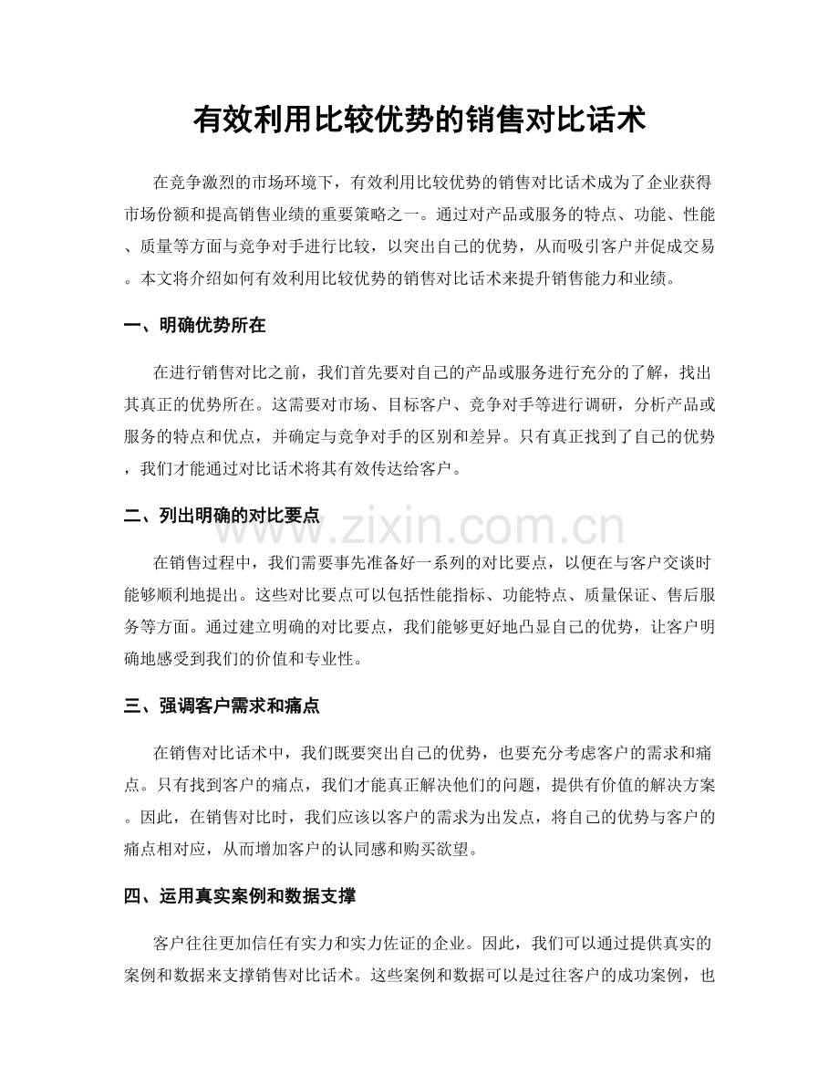 有效利用比较优势的销售对比话术.docx_第1页