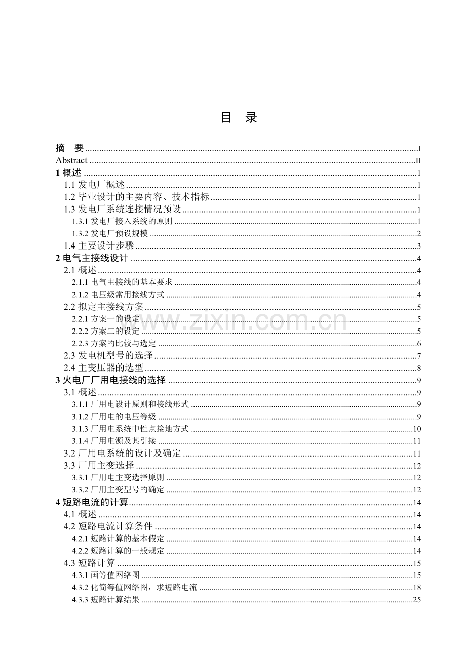 4200MW火力发电厂电气一次部分设计.doc_第1页