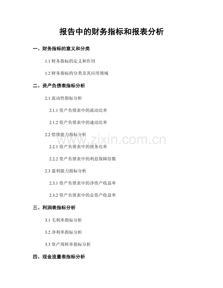 报告中的财务指标和报表分析.docx_第1页