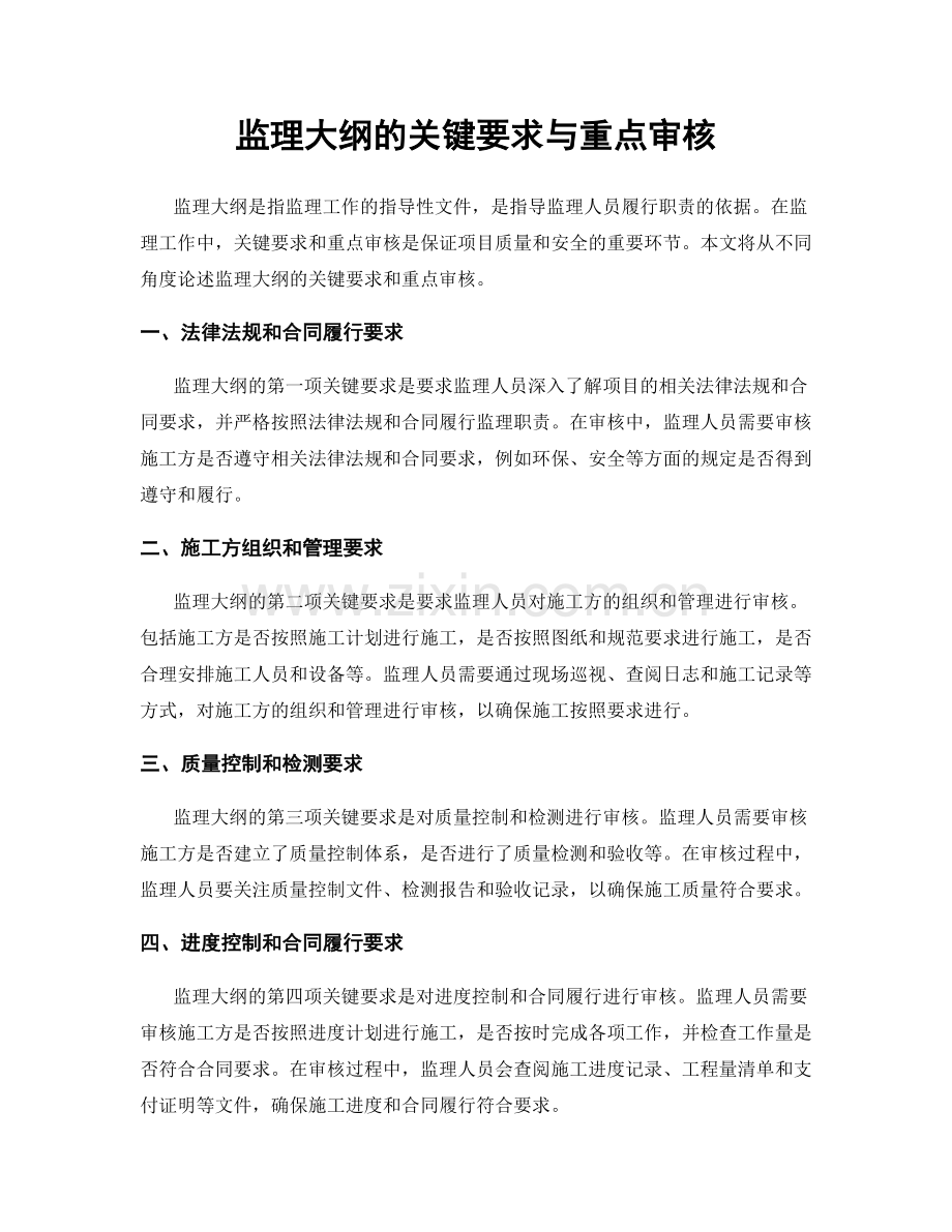 监理大纲的关键要求与重点审核.docx_第1页