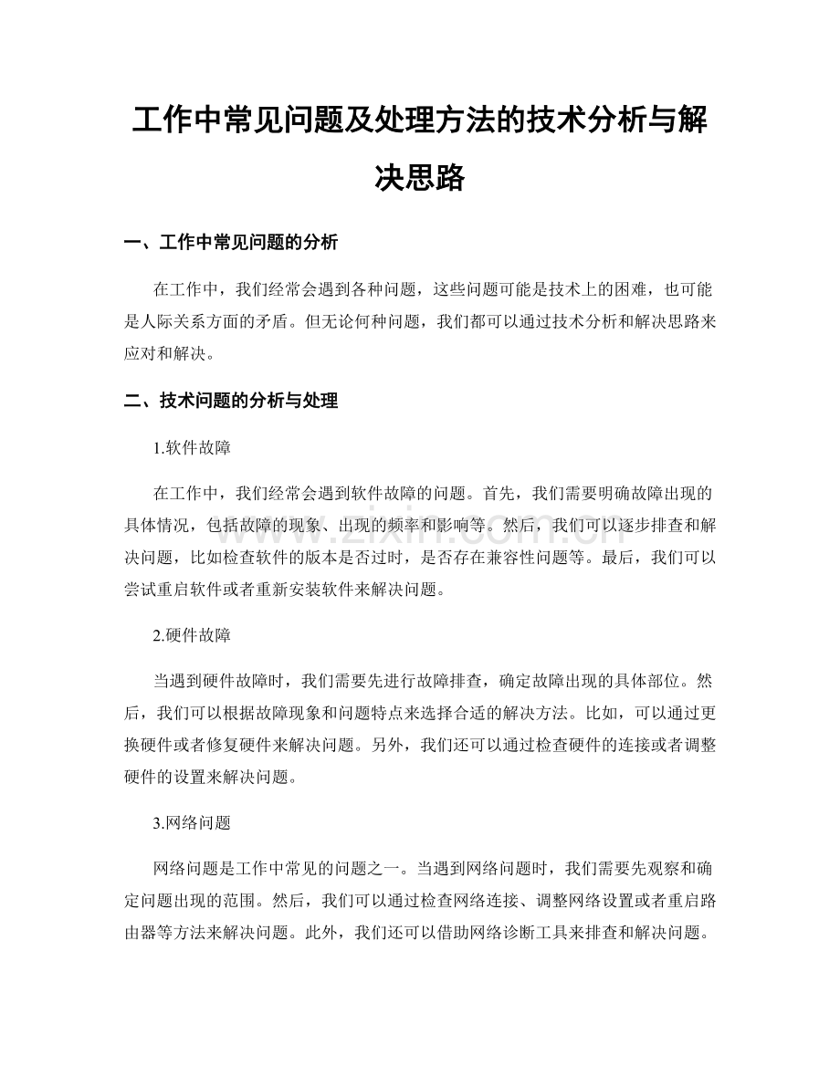 工作中常见问题及处理方法的技术分析与解决思路.docx_第1页