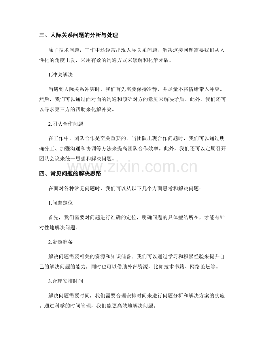 工作中常见问题及处理方法的技术分析与解决思路.docx_第2页