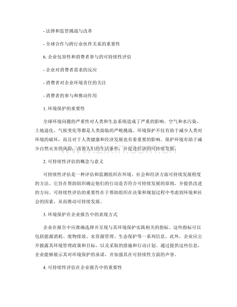 报告中的环境保护和可持续性评估.docx_第2页