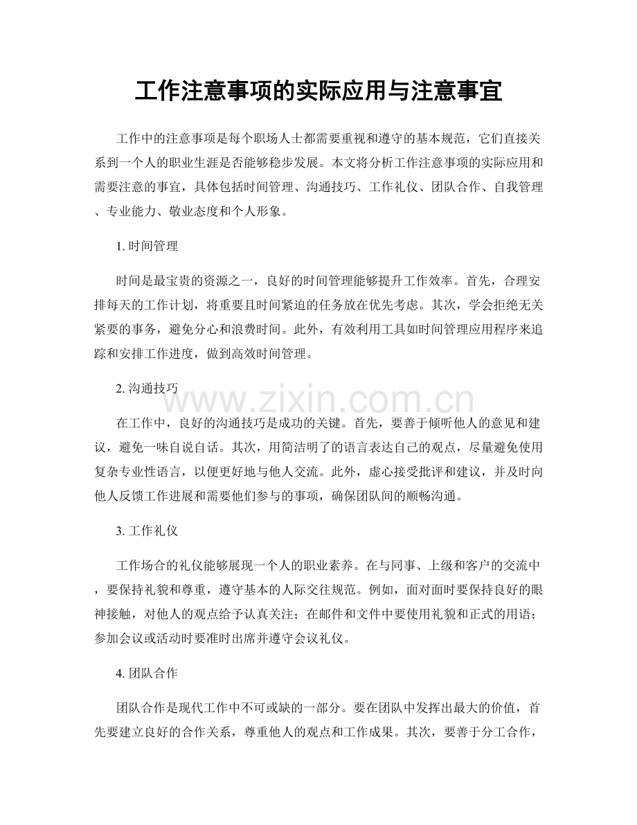 工作注意事项的实际应用与注意事宜.docx_第1页