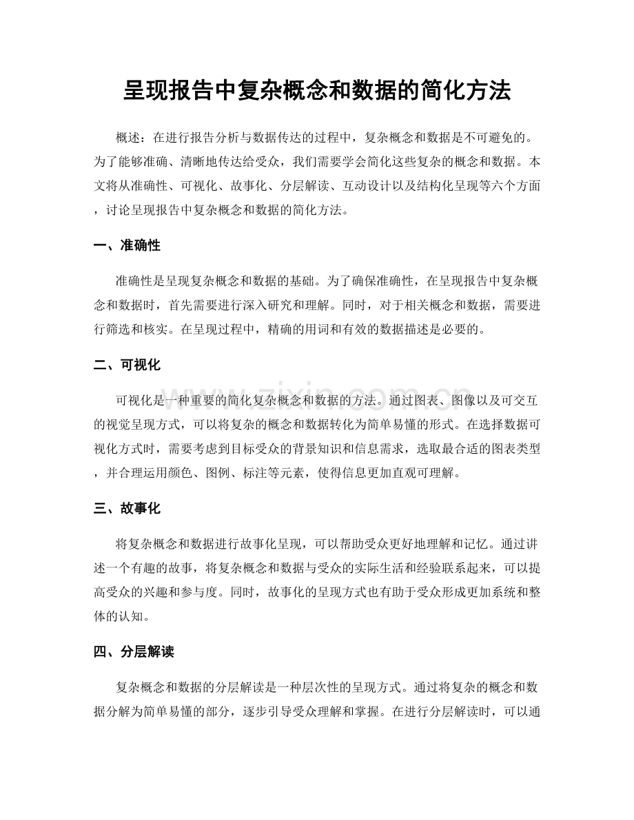 呈现报告中复杂概念和数据的简化方法.docx_第1页