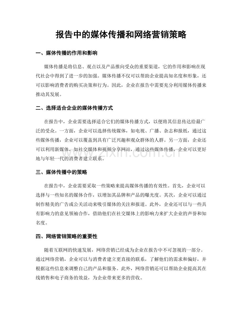 报告中的媒体传播和网络营销策略.docx_第1页