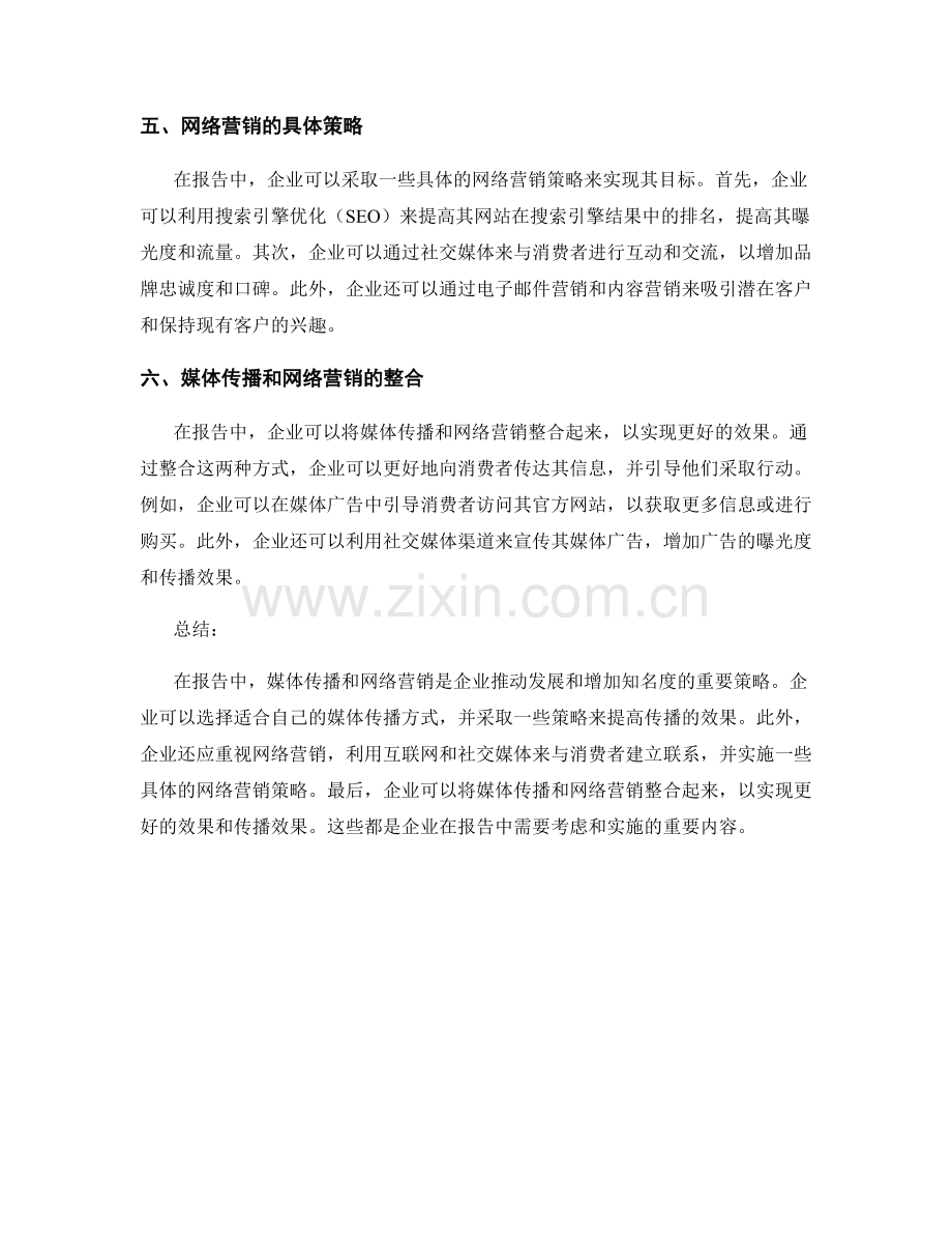 报告中的媒体传播和网络营销策略.docx_第2页