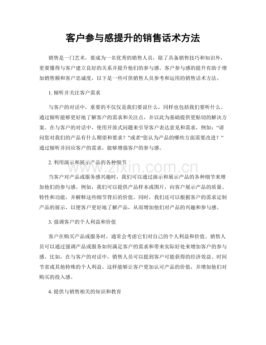 客户参与感提升的销售话术方法.docx_第1页