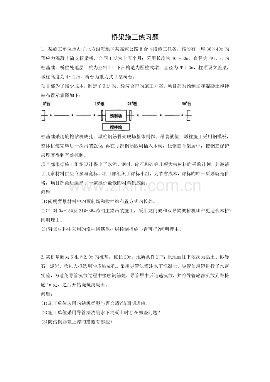 桥梁施工练习题.doc_第1页