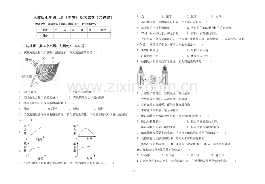 人教版七年级上册《生物》期末试卷(含答案).doc_第1页