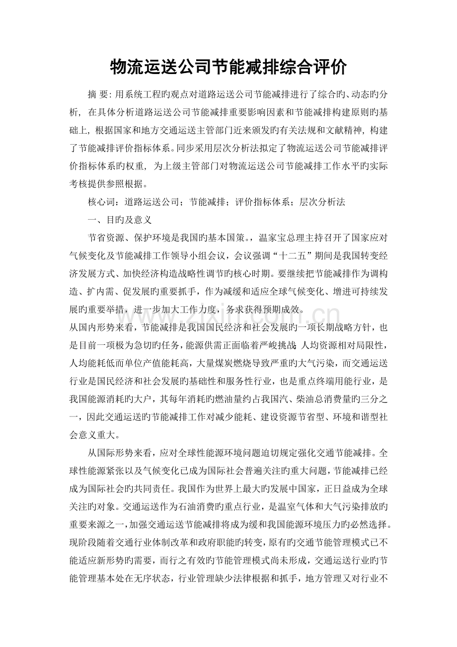 物流企业节能减排综合评价.docx_第2页