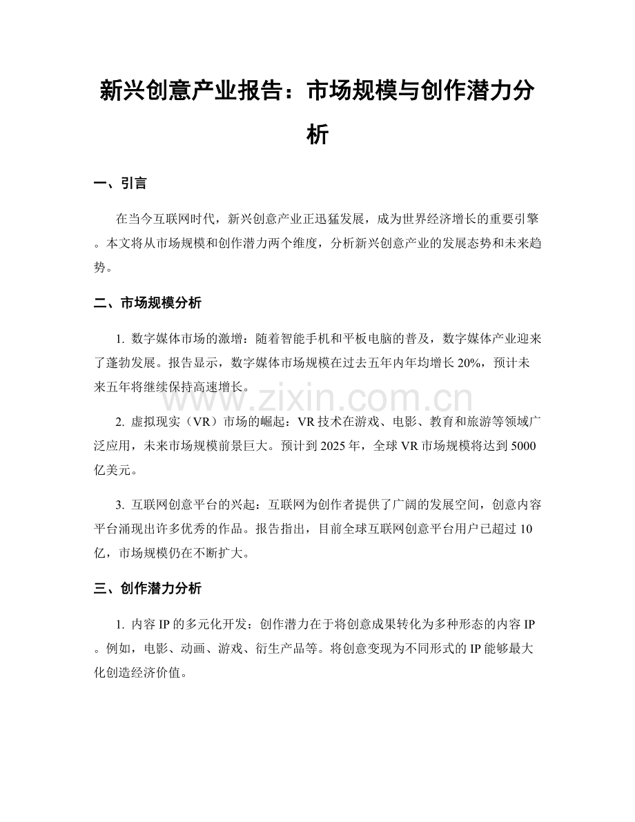 新兴创意产业报告：市场规模与创作潜力分析.docx_第1页