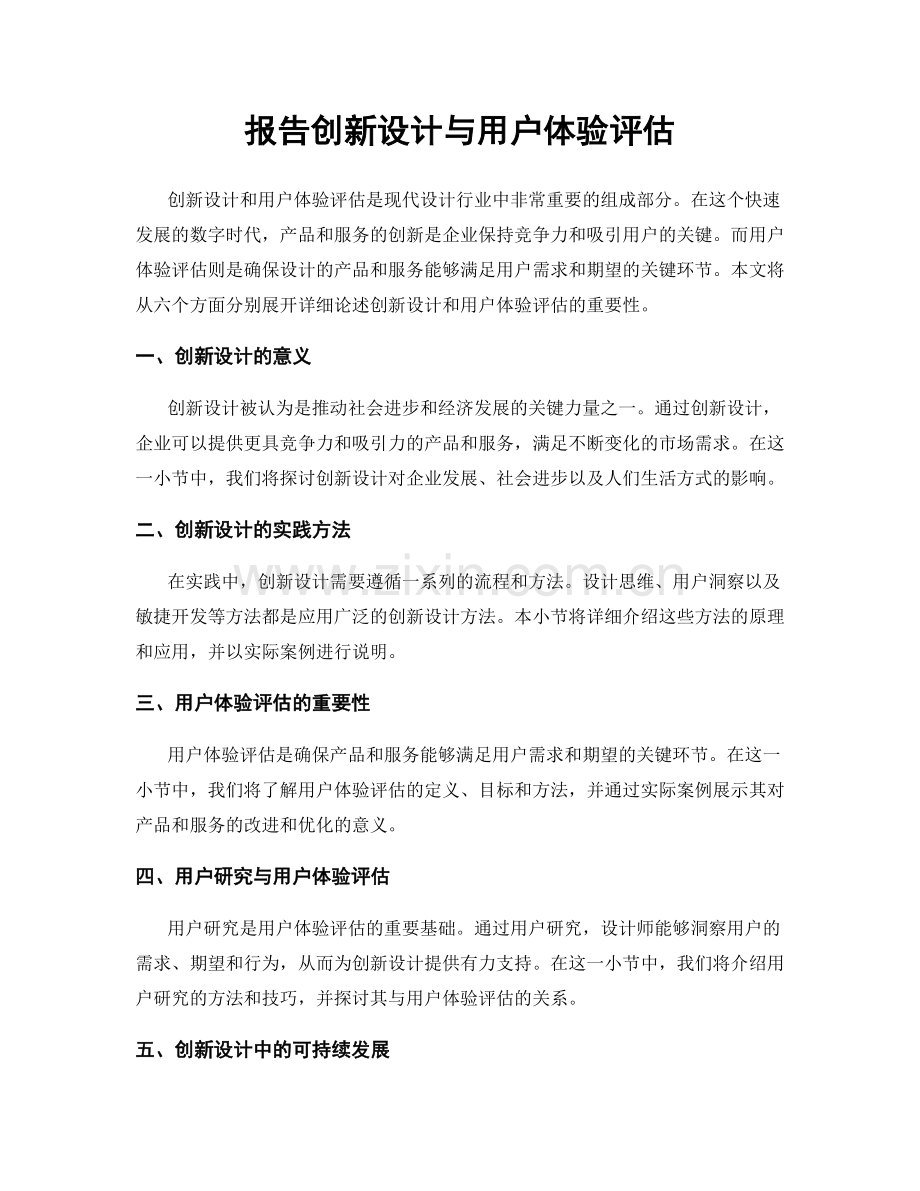 报告创新设计与用户体验评估.docx_第1页