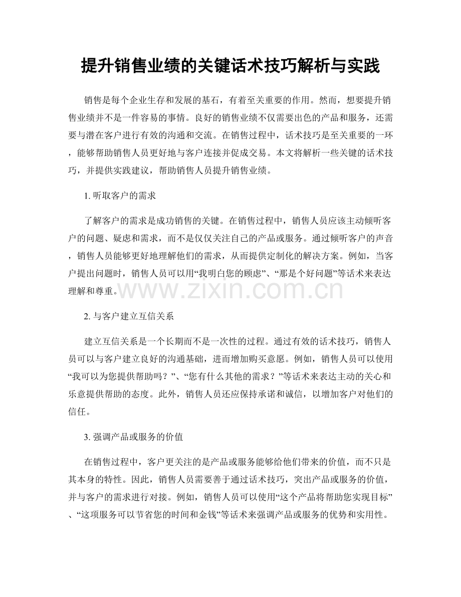 提升销售业绩的关键话术技巧解析与实践.docx_第1页