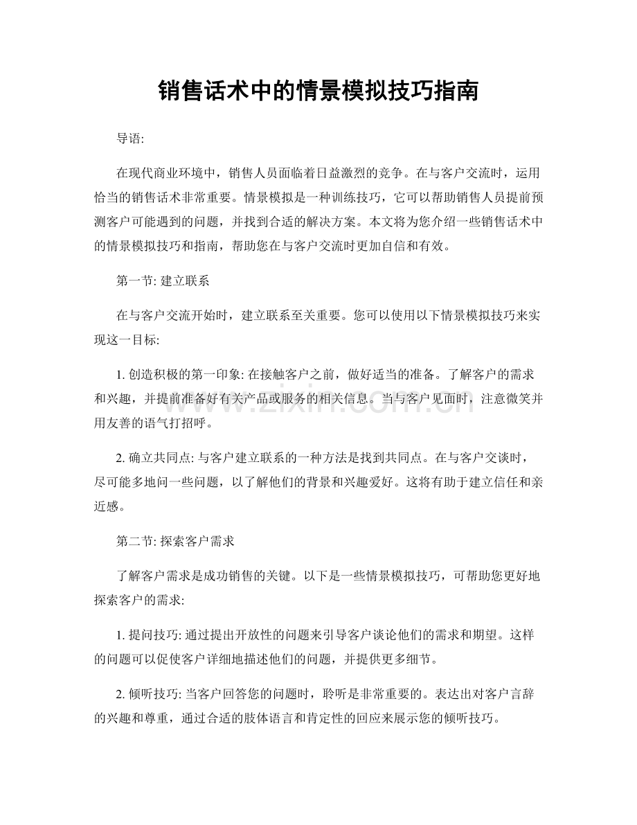 销售话术中的情景模拟技巧指南.docx_第1页