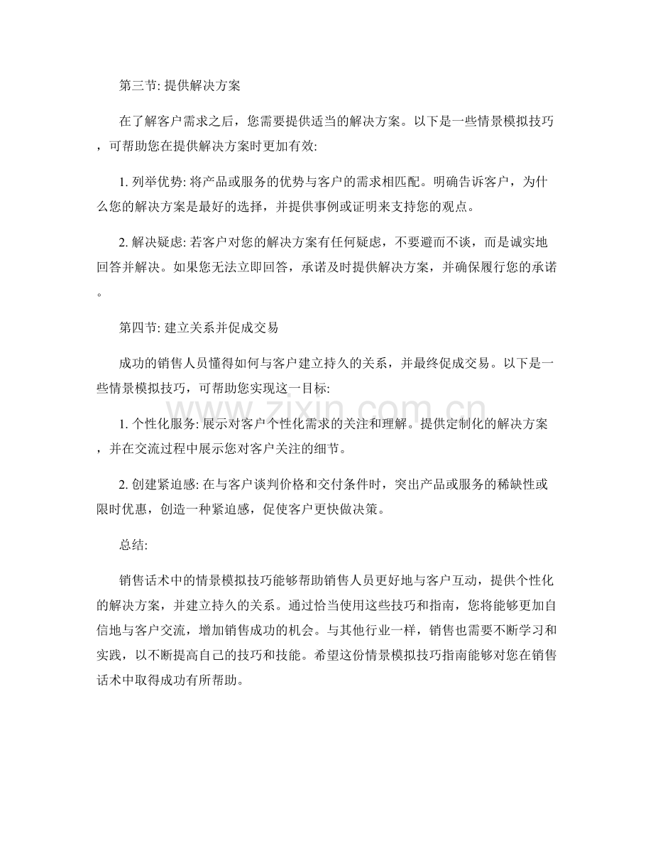 销售话术中的情景模拟技巧指南.docx_第2页