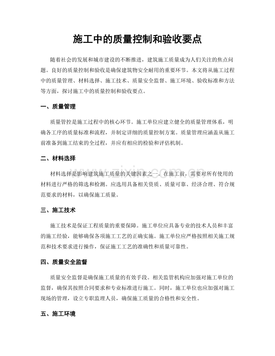 施工中的质量控制和验收要点.docx_第1页