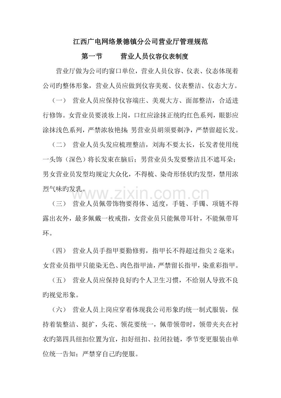 江西广电网络景德镇分公司营业厅管理规范(草稿).doc_第1页