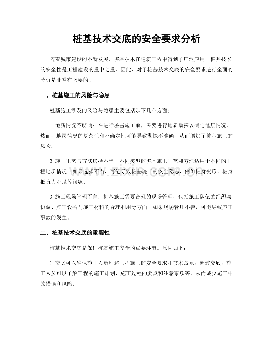 桩基技术交底的安全要求分析.docx_第1页