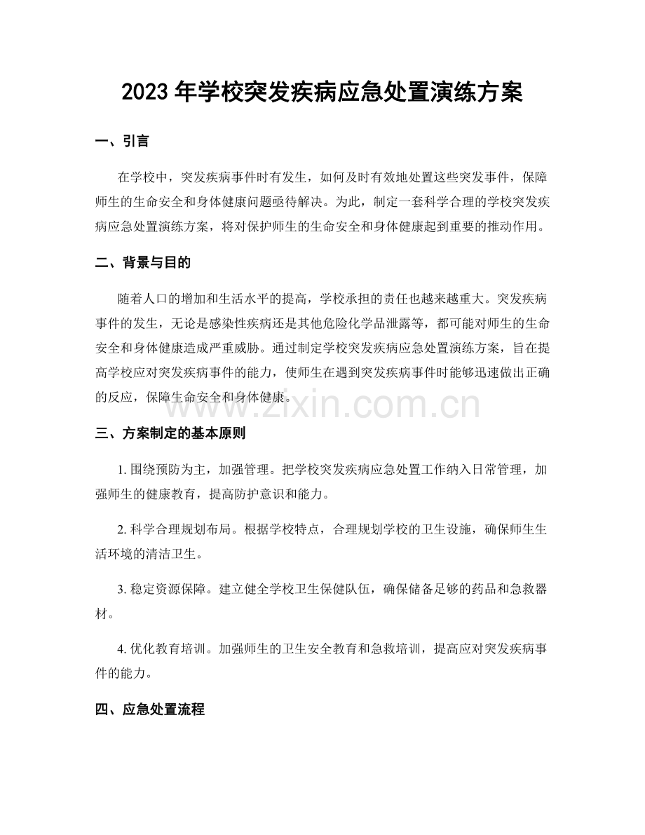 2023年学校突发疾病应急处置演练方案.docx_第1页