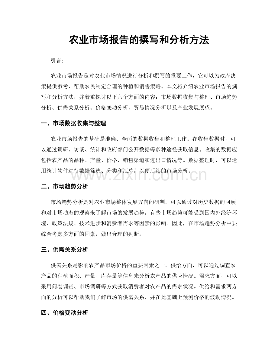 农业市场报告的撰写和分析方法.docx_第1页