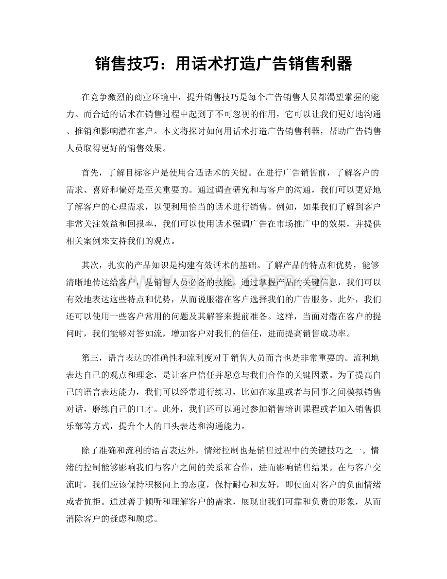 销售技巧：用话术打造广告销售利器.docx_第1页