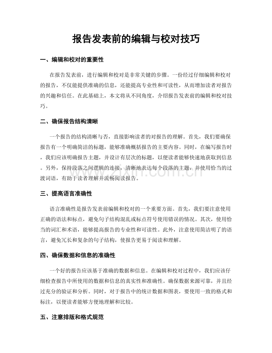 报告发表前的编辑与校对技巧.docx_第1页