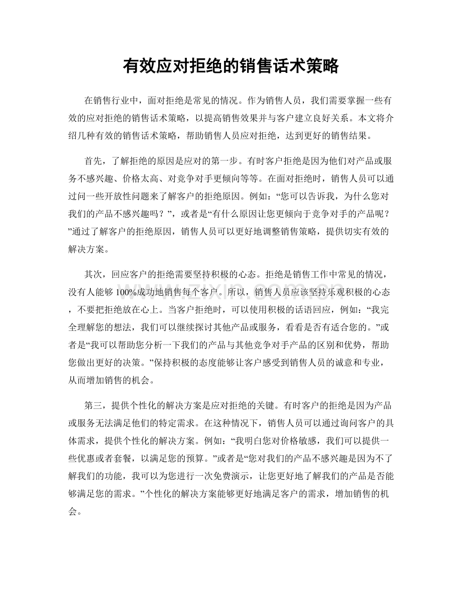 有效应对拒绝的销售话术策略.docx_第1页